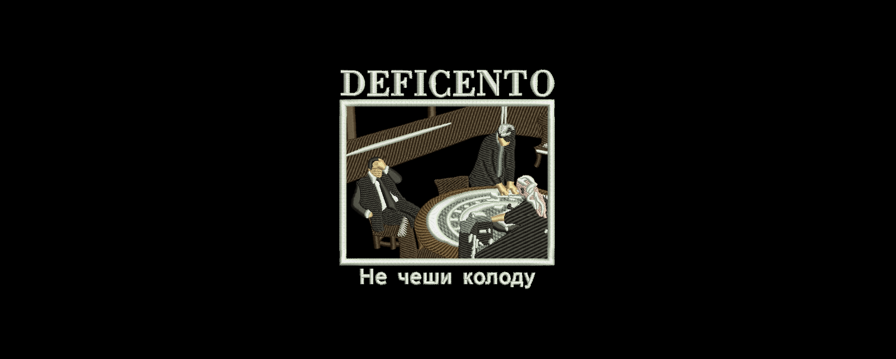 Мем-патч DEFICENTO «Не чеши колоду» — машинная вышивка
